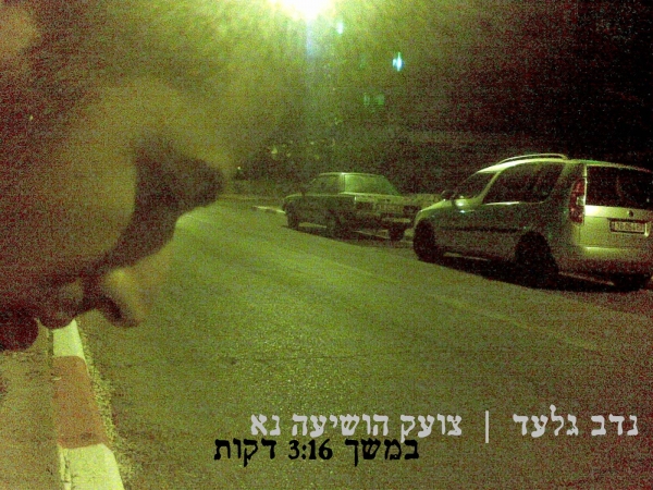 נדב גלעד - צועק הושיעה נא • סינגל - 