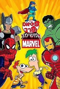 פיניאס ופרב - המשימה: מארוול   2013 - DVDRip 