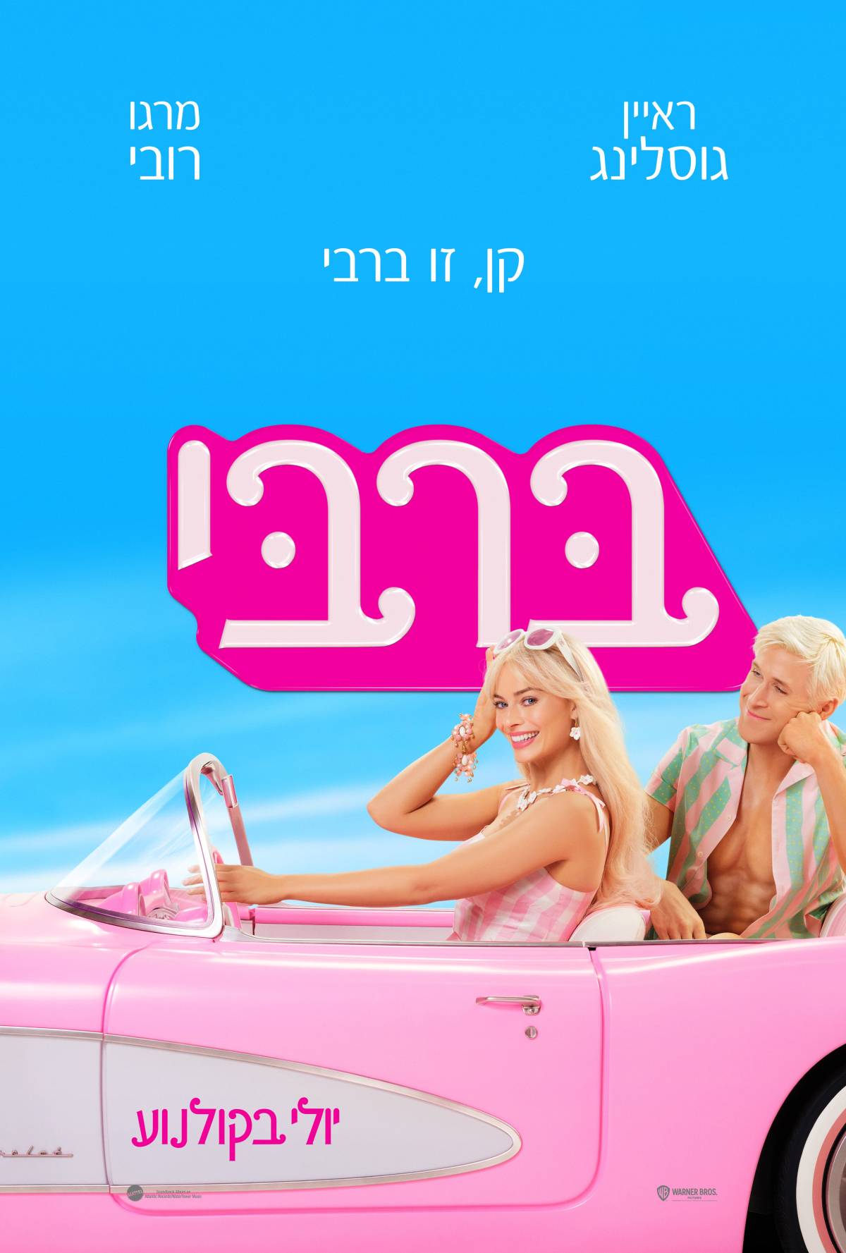 ברבי - Barbie