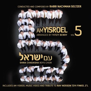 פרחי שירה חדשה - עם ישראל [2014] - SHIRA CHADASHA BOYS CHOIR - AM YISROEL - 