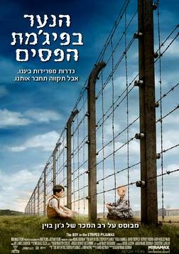 הנער בפיג'מת הפסים [צ.ישירה & ת.מ]