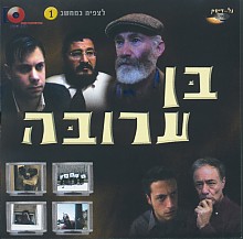 בן ערובה - דתי -