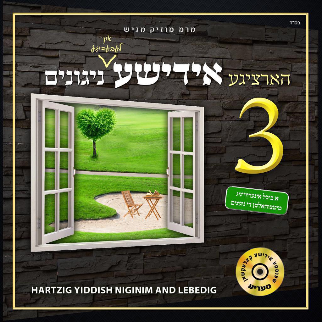 מ.ר.מ מיוזיק – הארציגע אידישע ניגונים 3 - MRM Music – Hartzige Yiddish Neginnim 3‏ - אלבום חדש ובלעדי - 