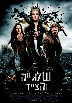 שלגיה והצייד ( 2012 ) 