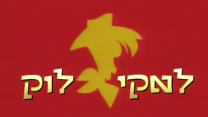 לאקי לוק עונה 1 - פרק 26 - 