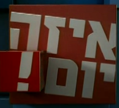 איזה יום - עונה 1, פרק 2 - 