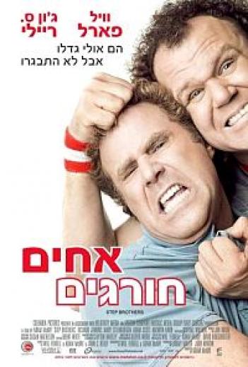 אחים חורגיםStep Brothers 2008 - DVDRip - 