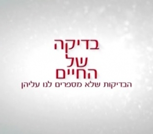 הבדיקה של החיים (2016) -