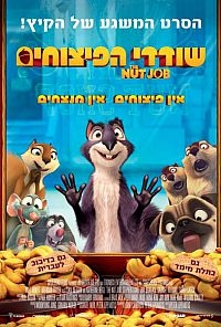 שודדי הפיצוחים   The Nut Job 2014  - 