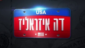 דה איזראליז עונה 1 - פרק 5 - 