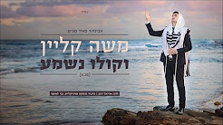 משה קליין - וקולו נשמע 