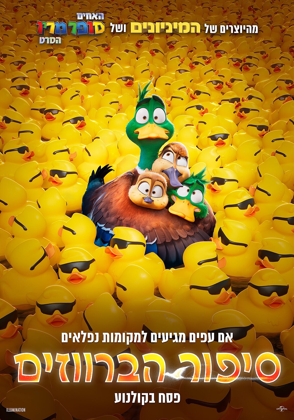 סיפור הברווזים (2023) - 