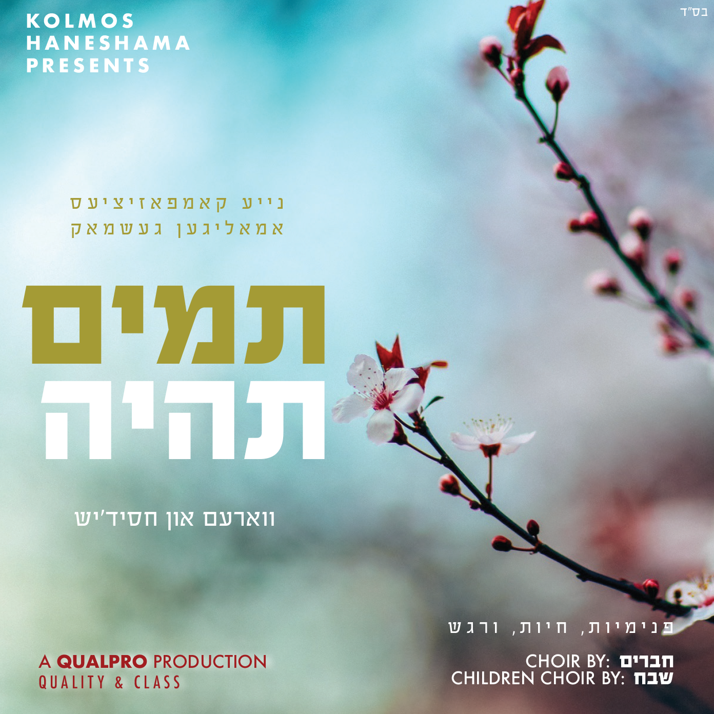 קולמוס הנשמה - תמים תהיה - אלבום חדש - Kolmos Haneshama - Tumim Tiyeh -