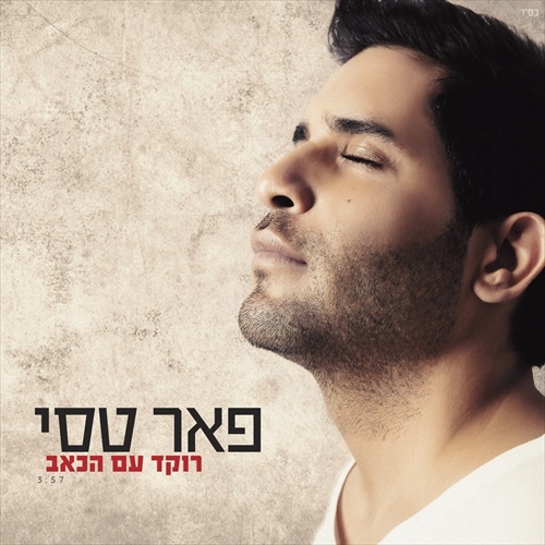 פאר טסי-רוקד עם הכאב - 