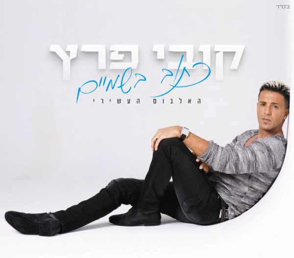 קובי פרץ - כתוב בשמיים  - 