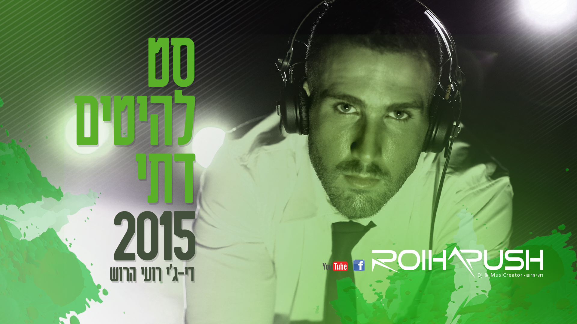 סט מזרחי דתי להיטים 2016  - DJ רועי הרוש