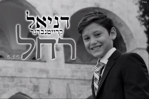 דניאל קרייטנברגר - רחל - 