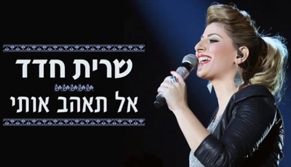 שרית חדד- אל תאהב אותי - 