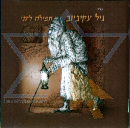 גיל עקיביוב - תפילה לעני -