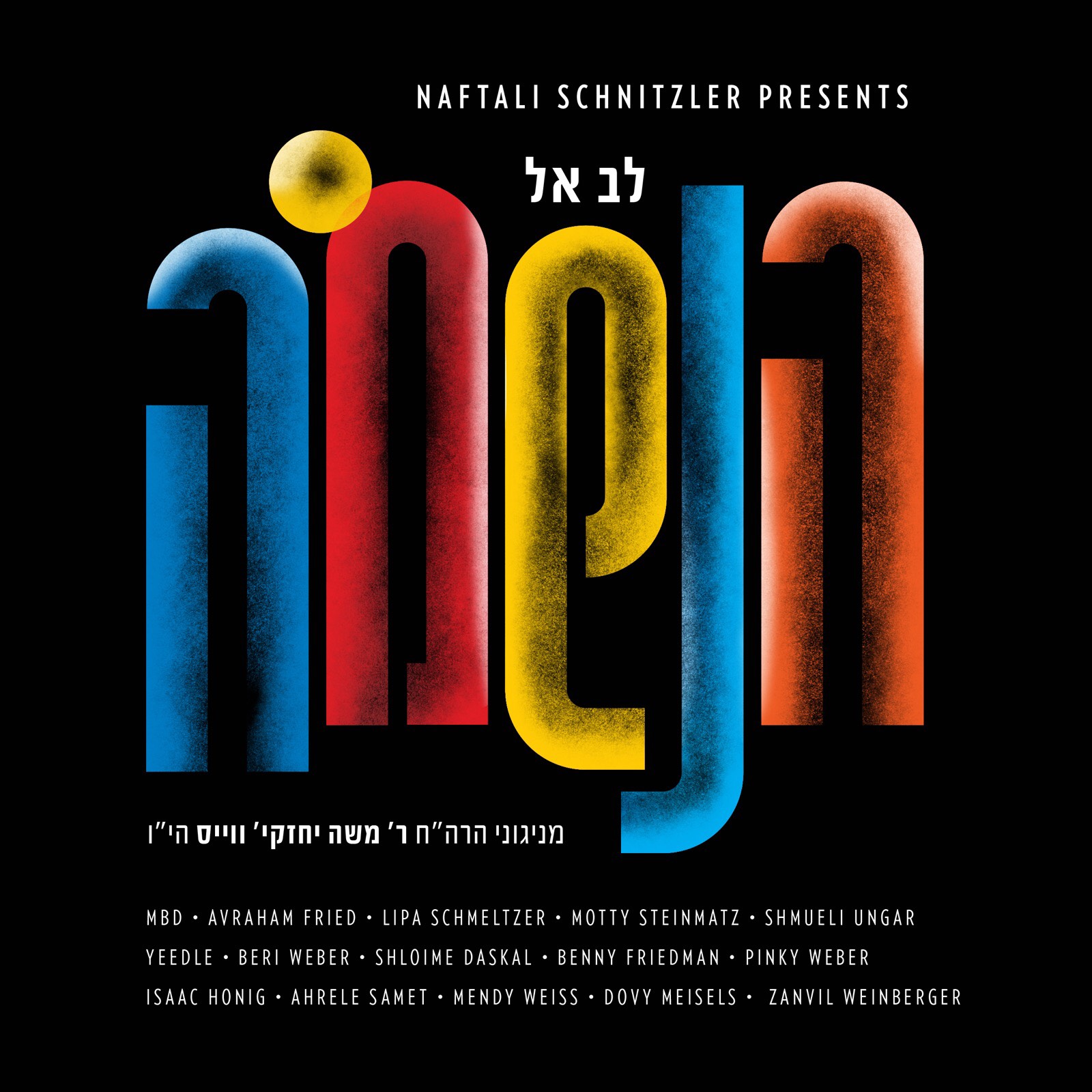 משה יחזקי’ ווייס – לב אל הנשמה - אלבום חדש - R' Cheskie Weisz - Lev El Haneshama -