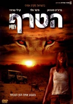 הטרף  Prey  DVDRip - 