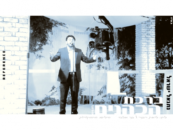 נתנאל ישראל - ברכת כהנים סינגל2013 - 