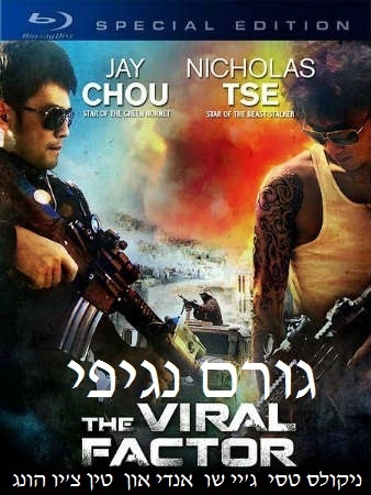 גורם נגיפי  The Viral Factor   DVDRIP  - 