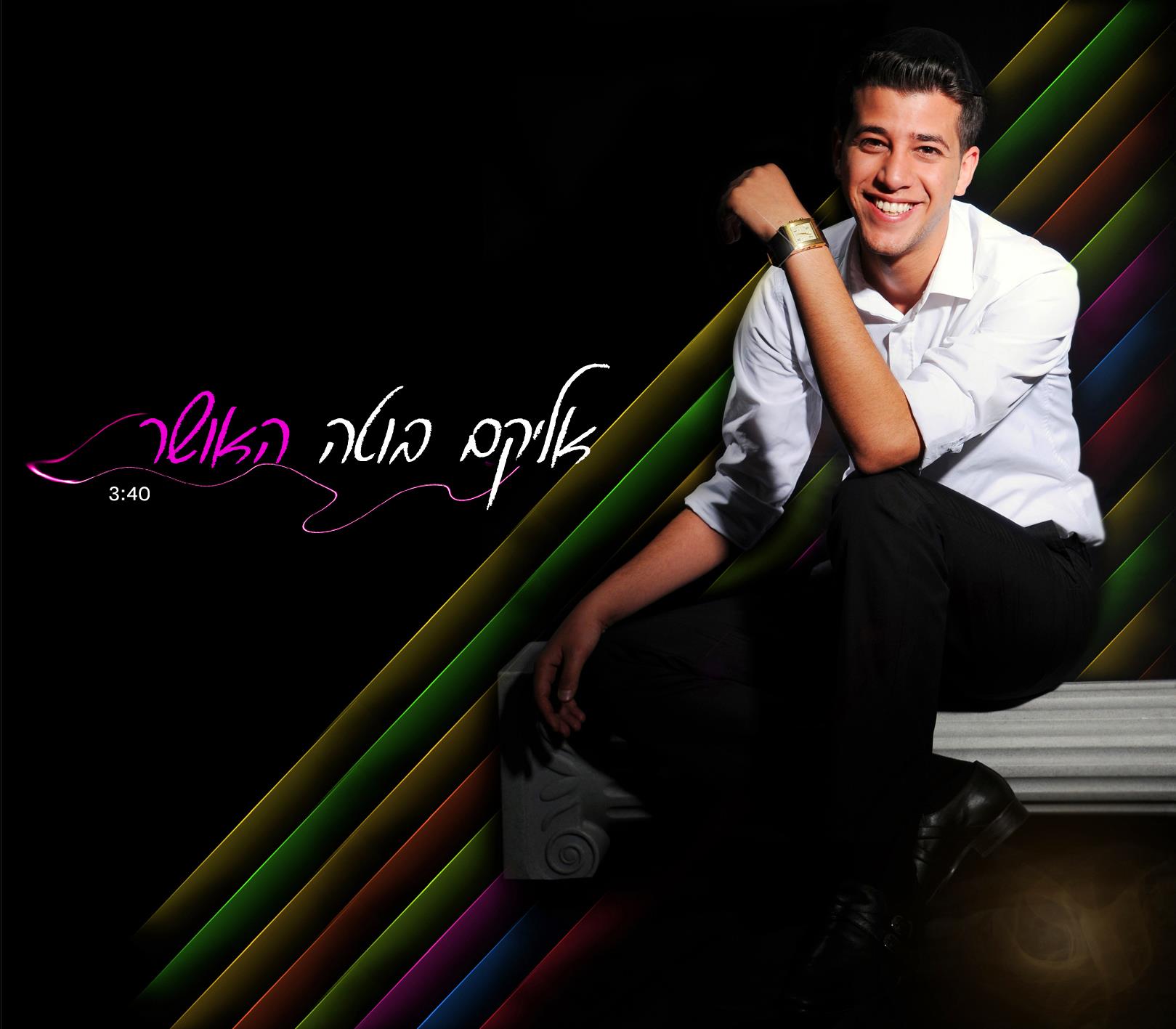 אליקם בוטה -האושר - 