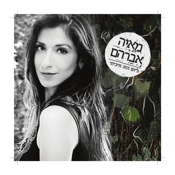 מאיה אברהם - ליום הזה חיכיתי - אלבום 2015 - 