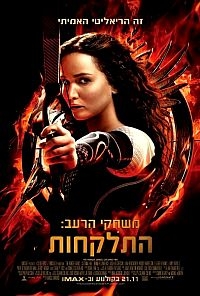 משחקי הרעב: התלקחות גרסא רשמית וסופית -   The Hunger Games: Catching Fire - 2013 DVDR - 