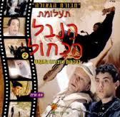 תעלומת הנבל הכחול 2 & צפייה ישירה סרט כשר