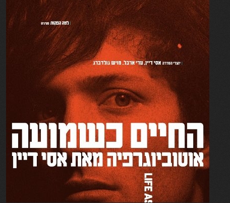 החיים כשמועה - אוטוביוגרפיה מאת אסי דיין - 