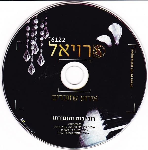 רויאל - רובי בנט ותזמורתו - 2014 -