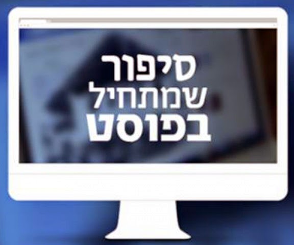 סיפור שמתחיל בפוסט עונה 1 - פרק 3 - זוגיות פתוחה - 