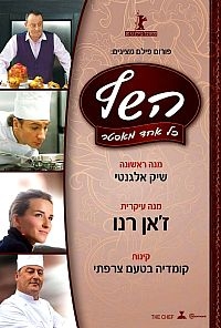 השף ( 2012 ) DVDRiP  סרט קומדיה 