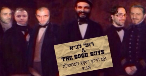 רועי לביא & The Good Guys - אם הייתי ראש הממשלה 2015 -