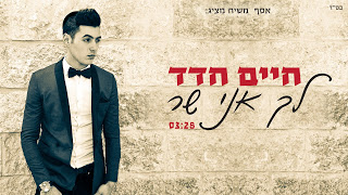חיים חדד - לך אני שר סינגל חדש -