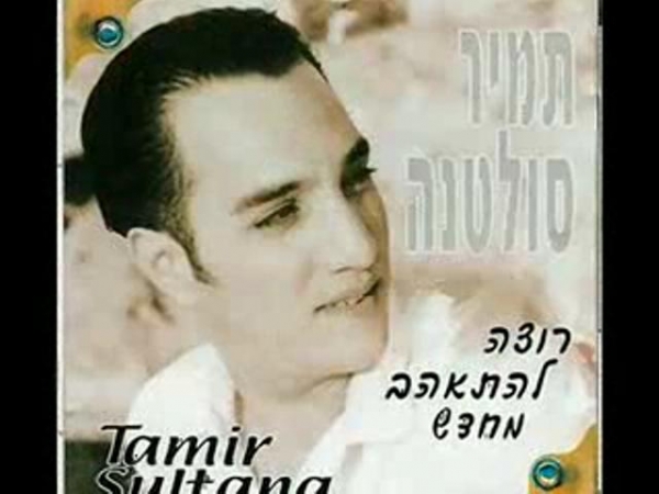 סינגל - אלוקיי במה חטאתי - תמיר סולטנה - 