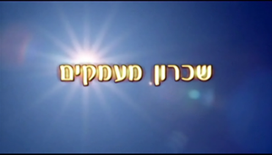 שכרון מעמקים סרט לנשים בלבד - בלעדי  - 