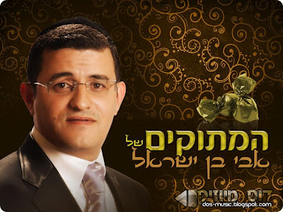 אבי בן ישראל - המתוקים  - 