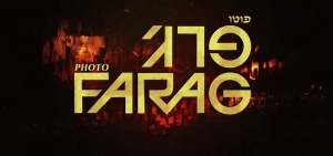 פוטו פרג' - *ישראלי* - 