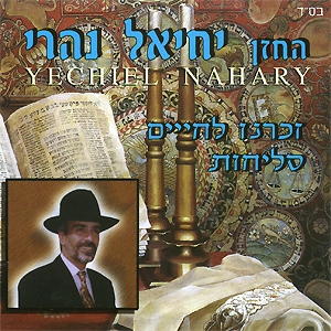 יחיאל נהרי - זכרנו לחיים - סליחות - 