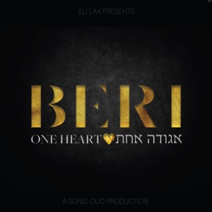 בערי וועבער – אגודה אחת - Beri Weber – One - אלבום חדש ובלעדי - 
