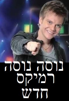 נוסה נוסה רמיקס 2012 חדש - 
