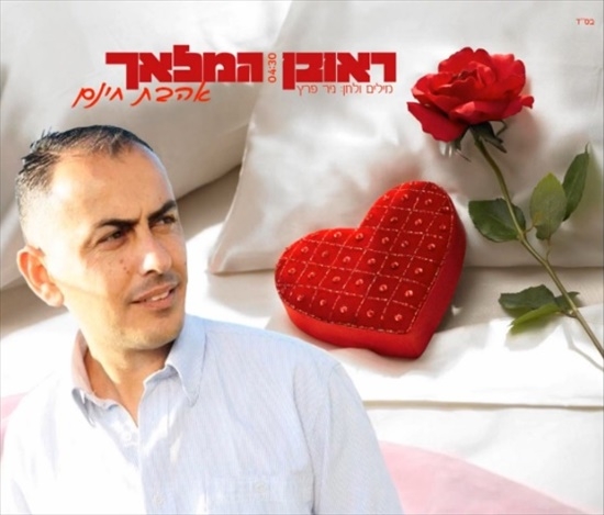 ראובן המלאך-אהבת חינם - 