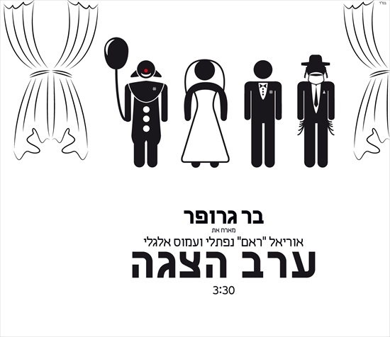 בר גרופר מארח את אוריאל ראם נפתלי ועמוס אלגלי - ערב הצגה