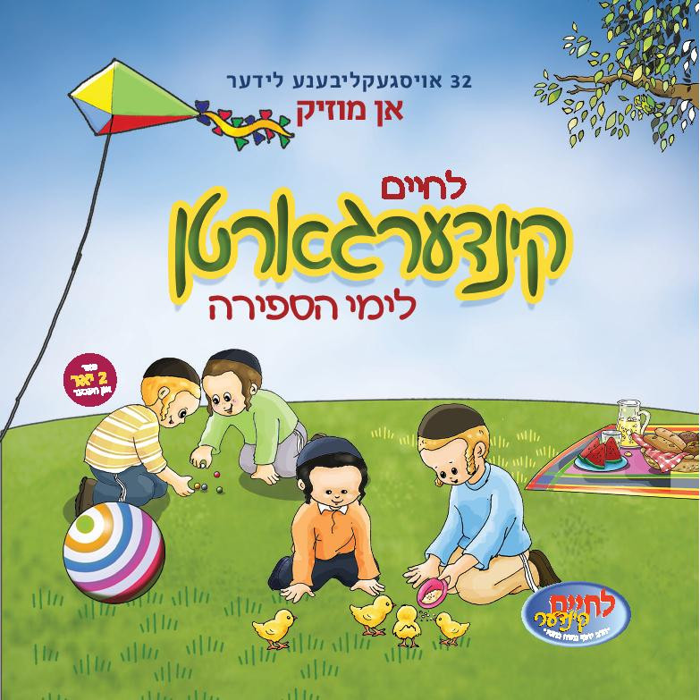 לחיים קינדערגארטן לידער - לימי הספירה - אלבום חדש ובלעדי - 