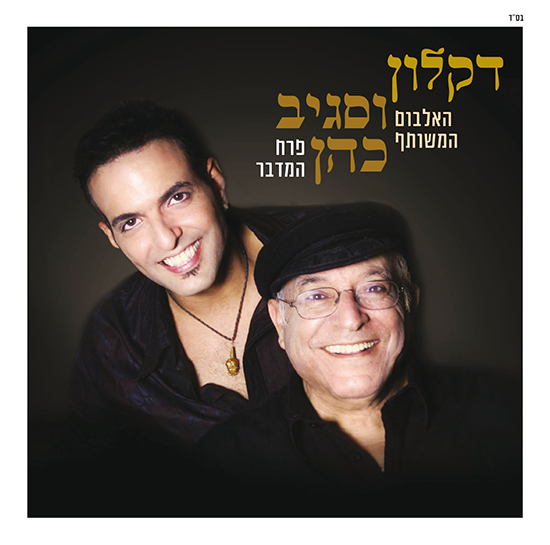 דקלון וסגיב כהן - פרח המדבר -  - 