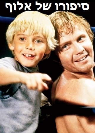 סיפורו של אלוף  The Champ  DVDRip  בחום  - 