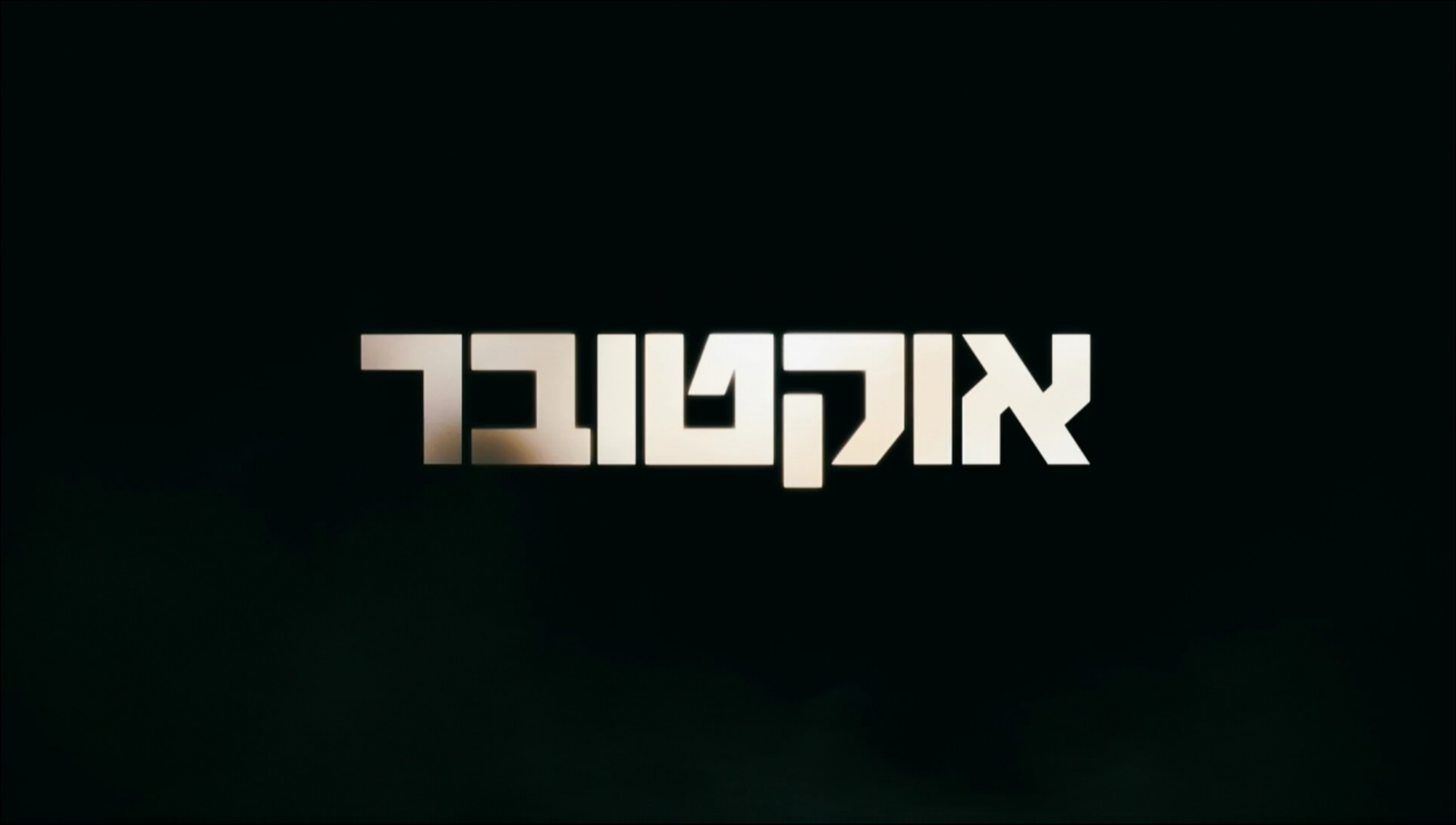 אוקטובר (2025) - October